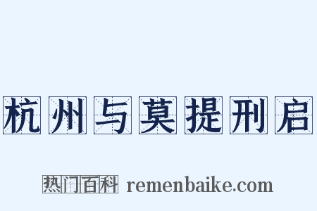杭州与莫提刑启是什么意思的图片